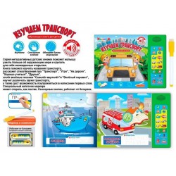 Книга ZYЕ-Е 0111 обучающая,Изучаем транспорт