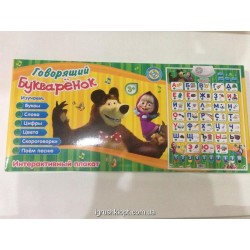 Обучающий плакат Маша и медведь букваренок (рус)