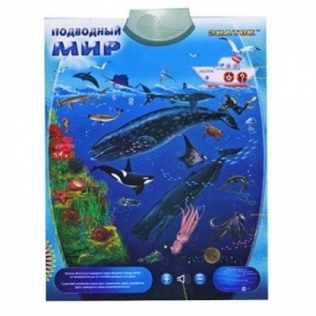 Интерактивный плакат Подводный мир 7096
